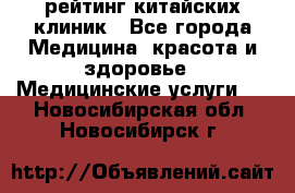 рейтинг китайских клиник - Все города Медицина, красота и здоровье » Медицинские услуги   . Новосибирская обл.,Новосибирск г.